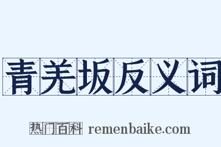 青羌坂反义词是什么意思的图片